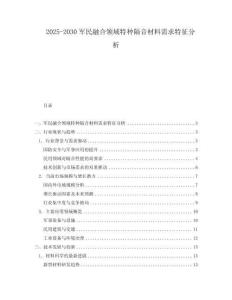 2025-2030軍民融合領(lǐng)域特種隔音材料需求特征分析