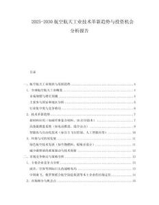 2025-2030航空航天工業(yè)技術革新趨勢與投資機會分析報告