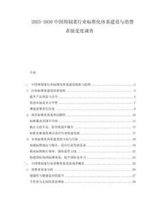 2025-2030中國預制菜行業標準化體系建設與消費者接受度調查
