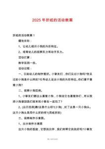 2025年折紙的活動教案