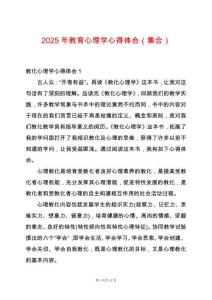 2025年教育心理學心得體會（集合）