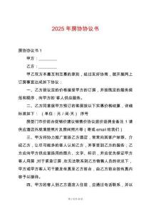 2025年房協(xié)協(xié)議書(shū)
