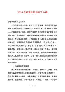 2025年護理學婦科實習心得