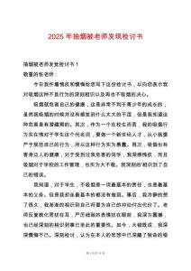 2025年抽煙被老師發(fā)現(xiàn)檢討書