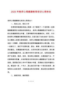 2025年教師心理健康教育培訓(xùn)心得體會