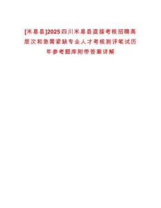 [米易縣]2025四川米易縣直接考核招聘高層次和急需緊缺專業(yè)人才考核測(cè)評(píng)筆試歷年參考題庫(kù)附帶答案詳解