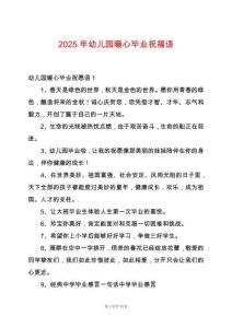 2025年幼兒園暖心畢業祝福語