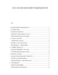 2025-2030新風(fēng)系統(tǒng)在裝修中的標(biāo)配化進(jìn)程分析