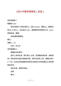 2025年教師請假條（優選）