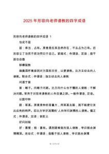 2025年形容向老師請教的四字成語