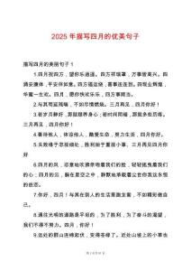 2025年描寫四月的優(yōu)美句子