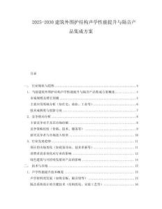 2025-2030建筑外圍護(hù)結(jié)構(gòu)聲學(xué)性能提升與隔音產(chǎn)品集成方案
