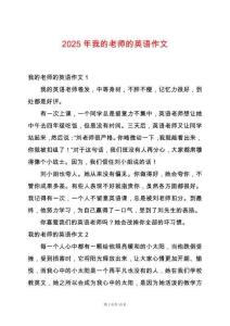 2025年我的老師的英語(yǔ)作文