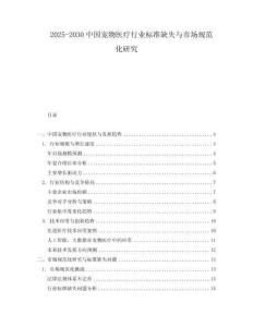 2025-2030中國寵物醫療行業標準缺失與市場規范化研究