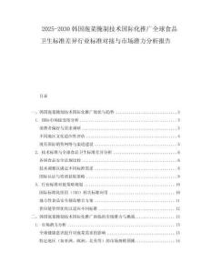 2025-2030韓國泡菜腌制技術國際化推廣全球食品衛生標準差異行業標準對接與市場潛力分析報告