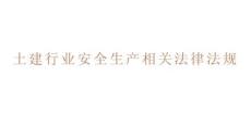 土建行業(yè)安全生產(chǎn)相關(guān)法律法規(guī)