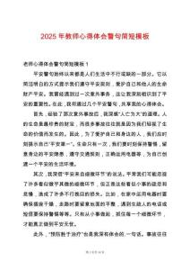 2025年教師心得體會警句簡短模板