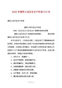 2025年建筑工地安全生產標語210句