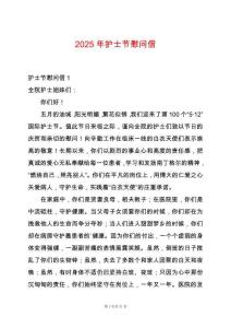 2025年護(hù)士節(jié)慰問信