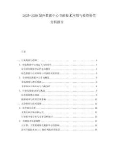 2025-2030綠色數據中心節能技術應用與投資價值分析報告