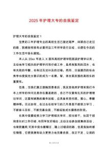 2025年護理大專的自我鑒定