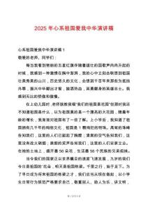 2025年心系祖國愛我中華演講稿