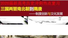 2026屆新高考?xì)v史沖刺熱點復(fù)習(xí)三國兩晉南北朝到隋唐的制度創(chuàng)新與文化發(fā)展