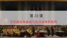 第23課+全民族浴血奮戰與抗日戰爭的勝利--2025-2026學年高一上學期統編版（2019）必修中外歷史綱要上