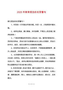 2025年教育信念的名言警句