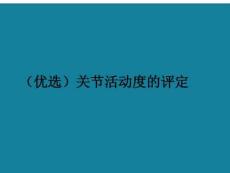 關節(jié)活動度的評定