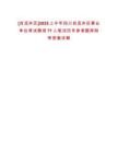 [自流井區(qū)]2025上半年四川自流井區(qū)事業(yè)單位考試聘用71人筆試歷年參考題庫(kù)附帶答案詳解