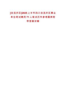 [自流井區(qū)]2025上半年四川自流井區(qū)事業(yè)單位考試聘用71人筆試歷年參考題庫(kù)附帶答案詳解