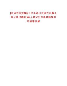 [自流井區(qū)]2025下半年四川自流井區(qū)事業(yè)單位考試聘用46人筆試歷年參考題庫(kù)附帶答案詳解