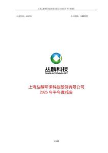 【上交所科創板-2025研報】叢麟科技2025年半年度報告