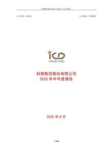 【上交所科創板-2025研報】科德數控股份有限公司2025年半年度報告