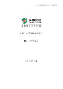 【深交所-2025研報】廣田集團2025年半年度報告