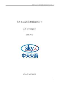 【深交所-2025研報】中天火箭2025年半年度報告