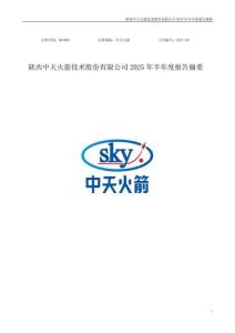 【深交所-2025研報】中天火箭2025年半年度報告摘要
