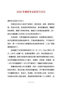 2025年建筑專業(yè)的實(shí)習(xí)日記