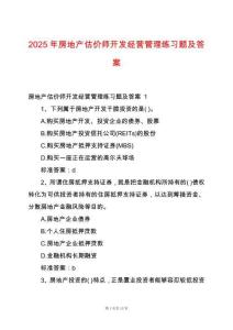 2025年房地產(chǎn)估價(jià)師開(kāi)發(fā)經(jīng)營(yíng)管理練習(xí)題及答案