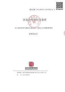 汾陽市西馬寨村污水處理廠項目之專項債券項目法律意見書