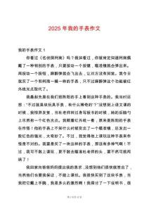 2025年我的手表作文