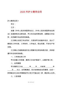 2025年護(hù)士聘用合同