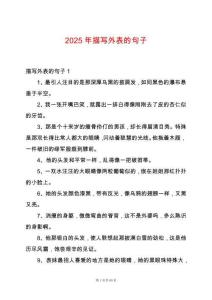 2025年描寫外表的句子