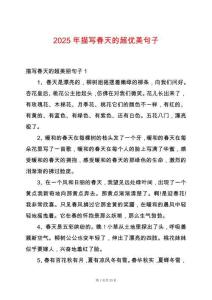2025年描寫春天的超優(yōu)美句子