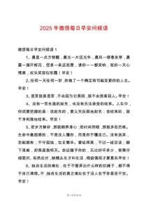 2025年微信每日早安問候語