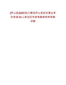 [蘆山縣]2025四川雅安蘆山縣機關事業單位考調24人筆試歷年參考題庫附帶答案詳解