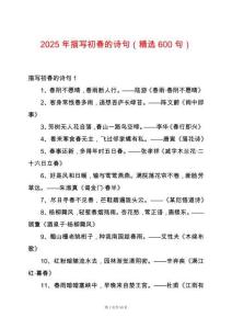 2025年描寫初春的詩(shī)句（精選600句）