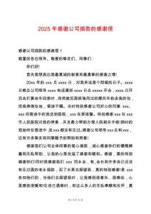 2025年感謝公司捐款的感謝信