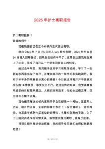 2025年護士離職報告